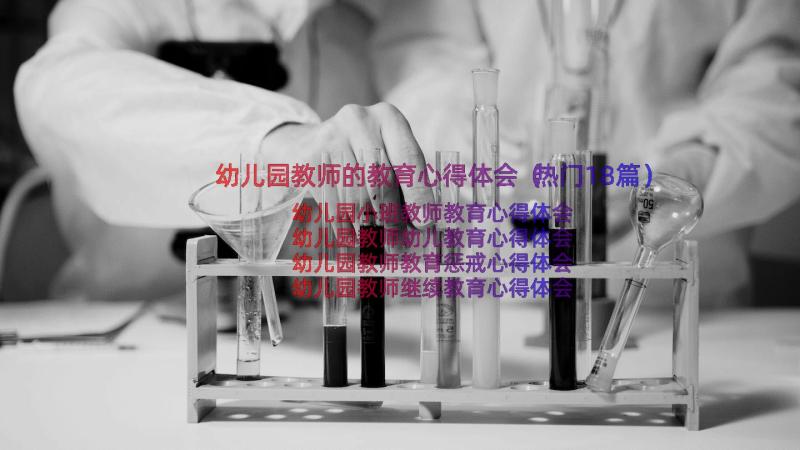 幼儿园教师的教育心得体会（热门18篇）