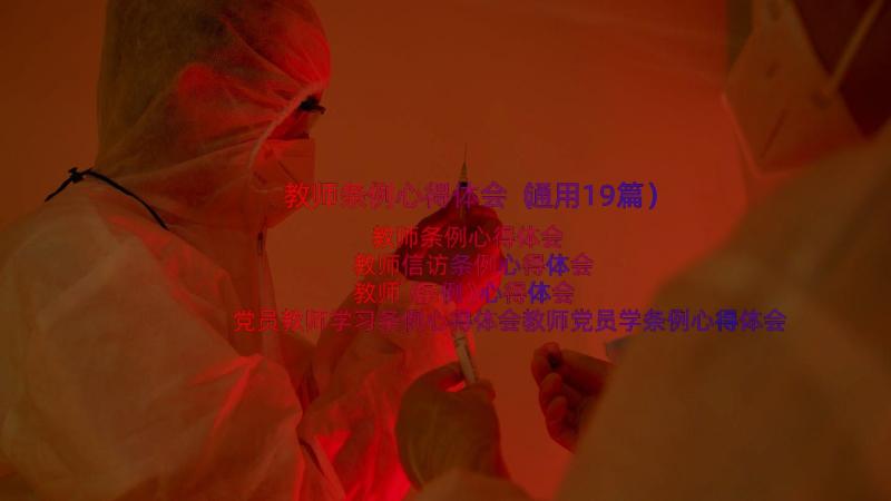 教师条例心得体会（通用19篇）