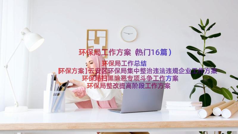 环保局工作方案（热门16篇）