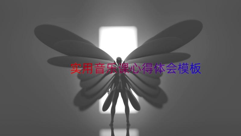 实用音乐课心得体会（模板12篇）