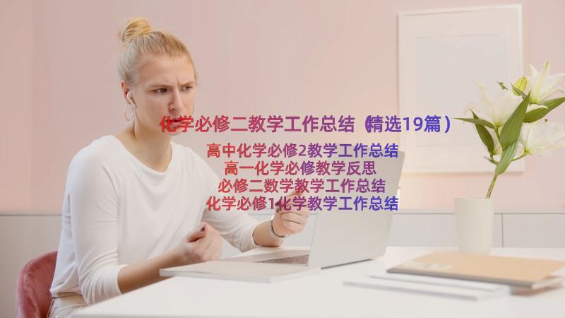 化学必修二教学工作总结（精选19篇）