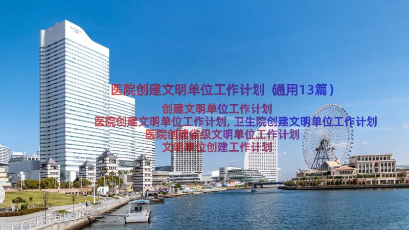 医院创建文明单位工作计划（通用13篇）