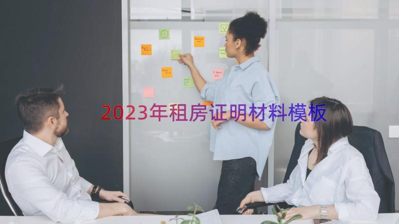 2023年租房证明材料（模板15篇）