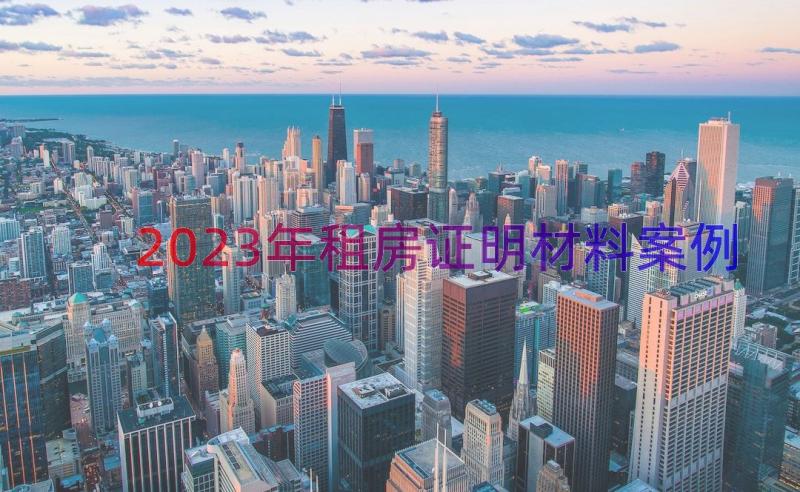 2023年租房证明材料（案例17篇）