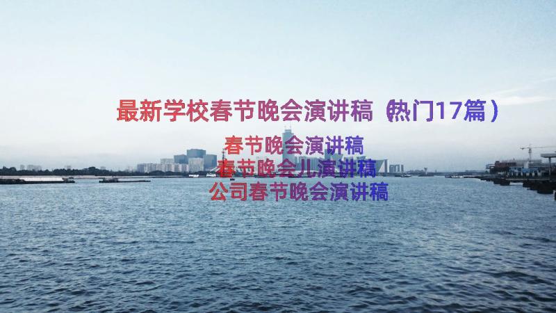 最新学校春节晚会演讲稿（热门17篇）