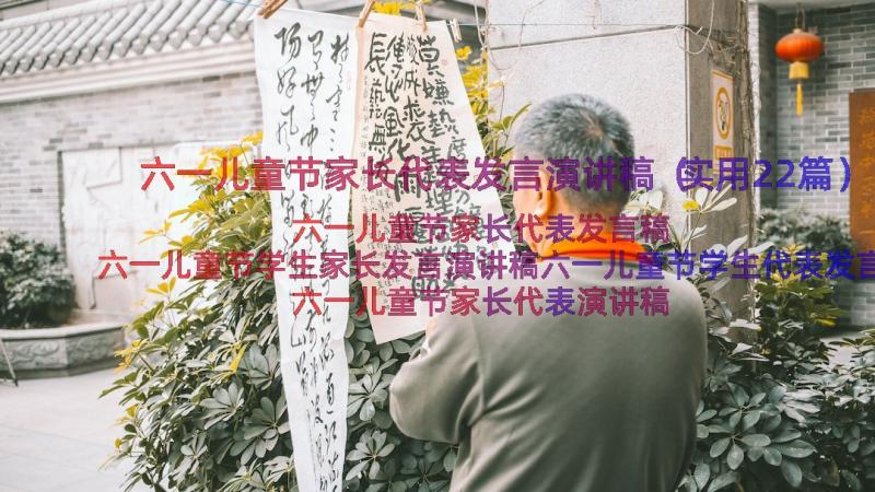 六一儿童节家长代表发言演讲稿（实用22篇）