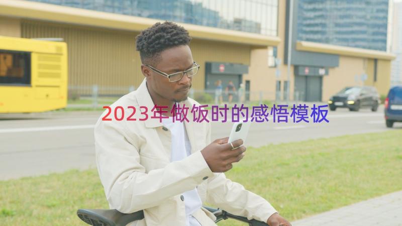 2023年做饭时的感悟（模板14篇）