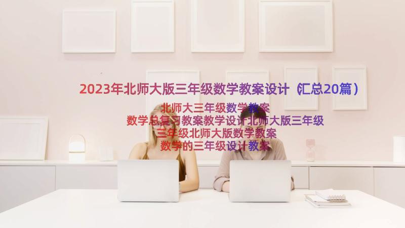 2023年北师大版三年级数学教案设计（汇总20篇）