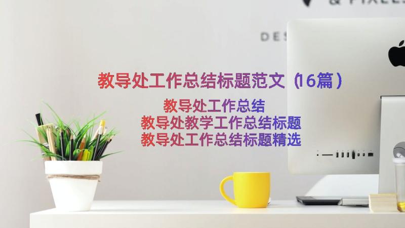 教导处工作总结标题范文（16篇）