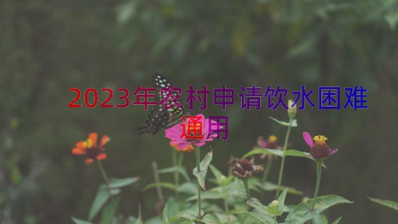 2023年农村申请饮水困难（通用13篇）