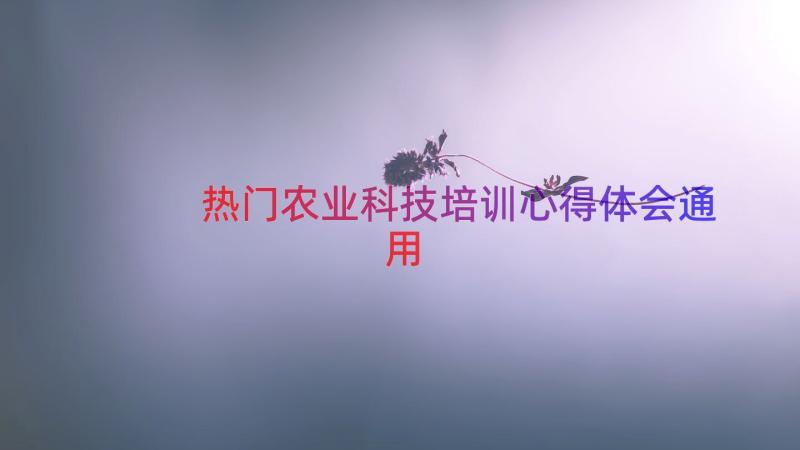 热门农业科技培训心得体会（通用16篇）