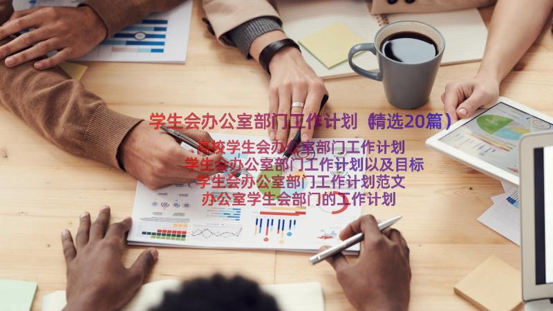 学生会办公室部门工作计划（精选20篇）