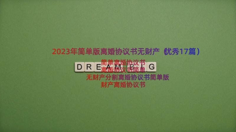 2023年简单版离婚协议书无财产（优秀17篇）