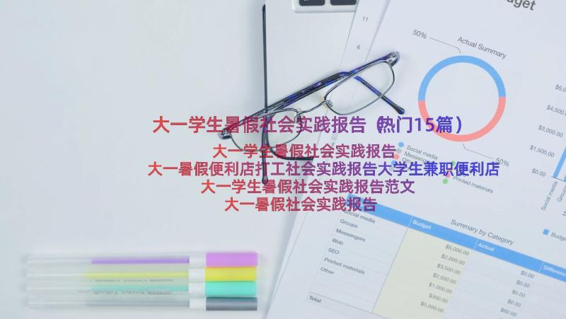 大一学生暑假社会实践报告（热门15篇）