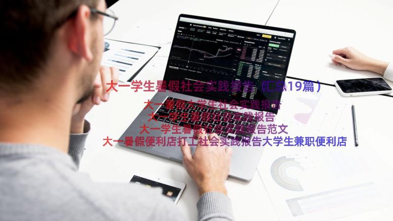 大一学生暑假社会实践报告（汇总19篇）