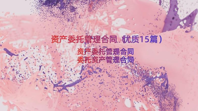 资产委托管理合同（优质15篇）