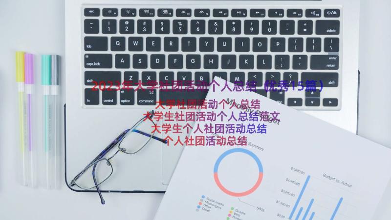 2023年大学社团活动个人总结（优秀15篇）