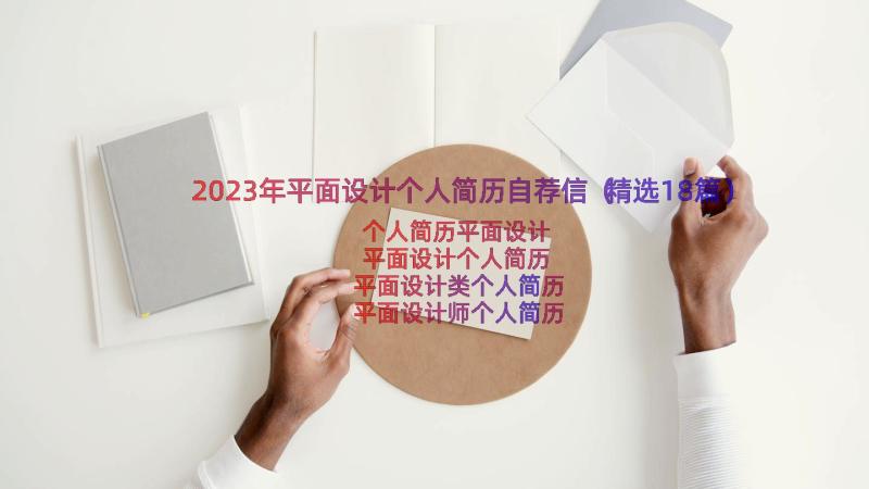 2023年平面设计个人简历自荐信（精选18篇）