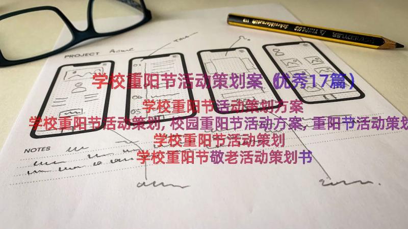 学校重阳节活动策划案（优秀17篇）