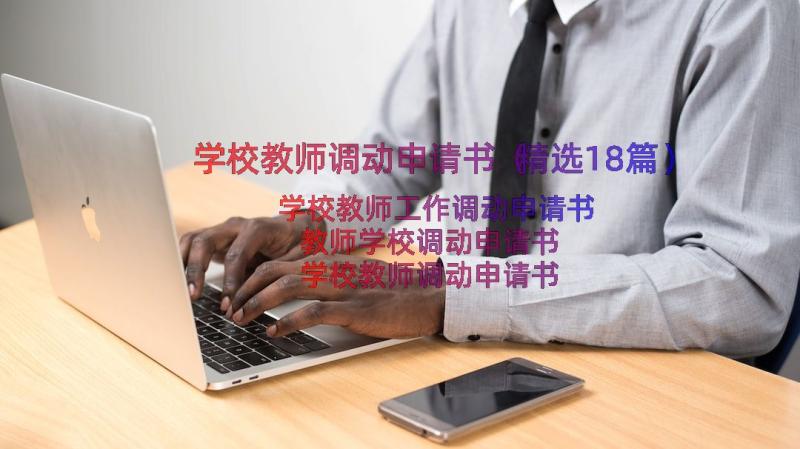 学校教师调动申请书（精选18篇）