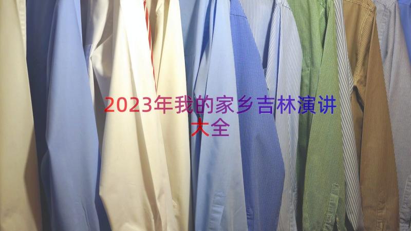 2023年我的家乡吉林演讲大全（18篇）