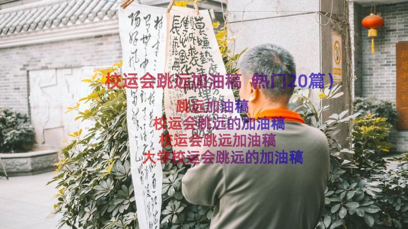 校运会跳远加油稿（热门20篇）