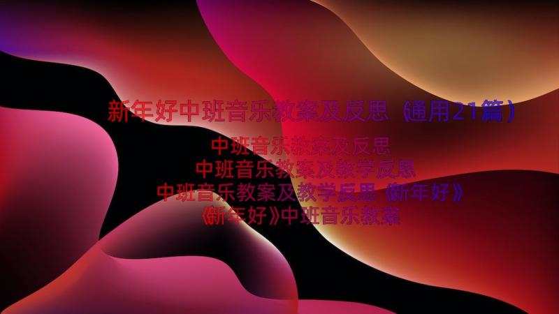 新年好中班音乐教案及反思（通用21篇）