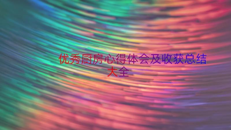 优秀厨房心得体会及收获总结大全（18篇）