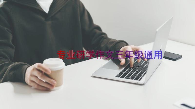 专业研学作文三年级（通用21篇）