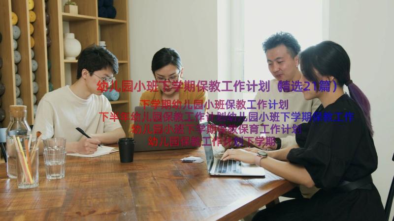 幼儿园小班下学期保教工作计划（精选21篇）