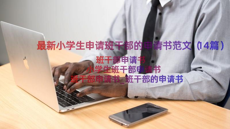 最新小学生申请班干部的申请书范文（14篇）