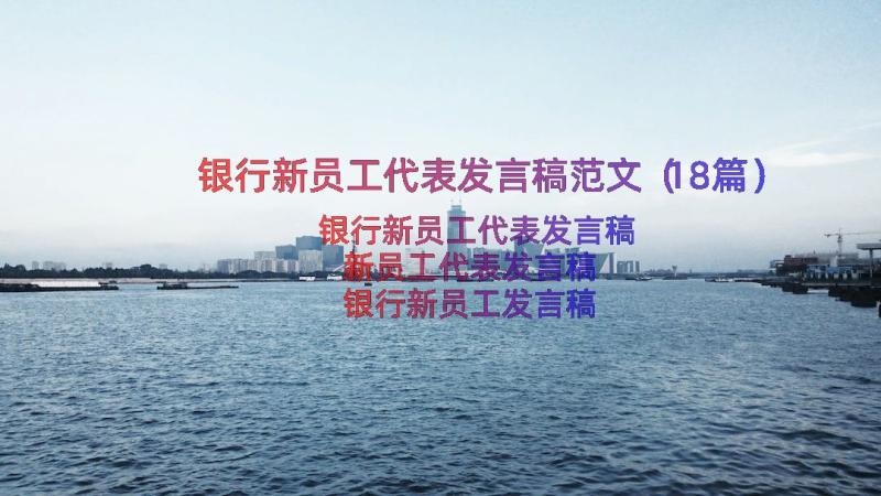 银行新员工代表发言稿范文（18篇）