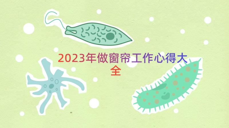 2023年做窗帘工作心得大全（13篇）