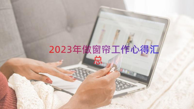 2023年做窗帘工作心得（汇总15篇）