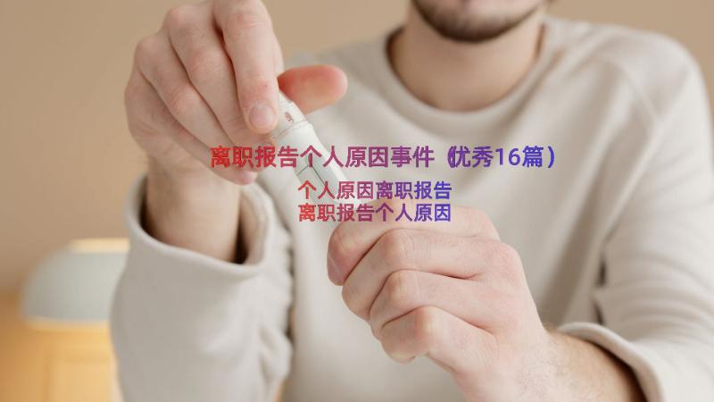 离职报告个人原因事件（优秀16篇）