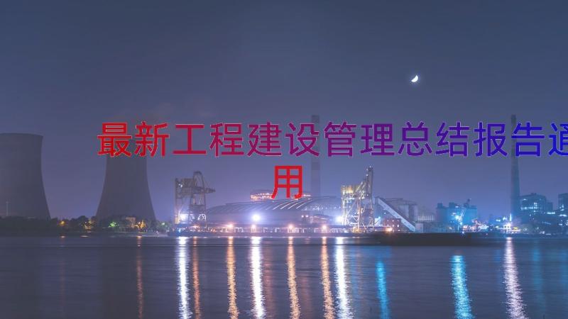 最新工程建设管理总结报告（通用14篇）