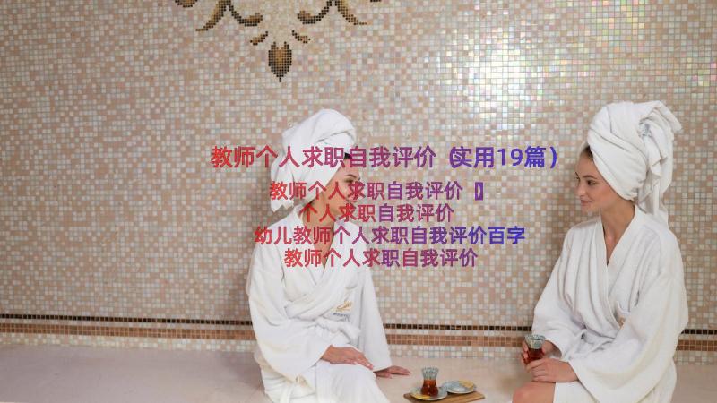 教师个人求职自我评价（实用19篇）