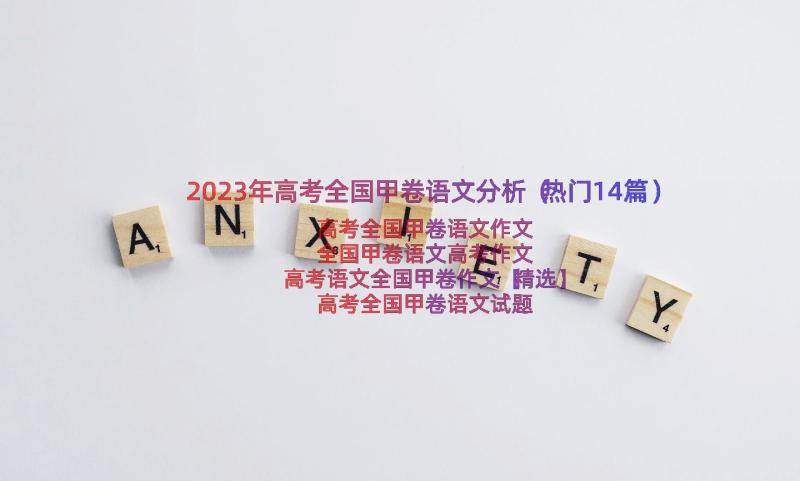 2023年高考全国甲卷语文分析（热门14篇）