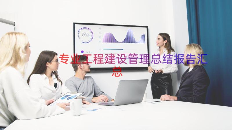 专业工程建设管理总结报告（汇总17篇）