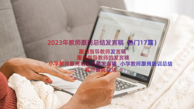 2023年教师跟岗总结发言稿（热门17篇）