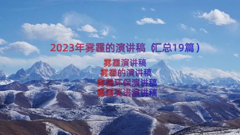 2023年雾霾的演讲稿（汇总19篇）