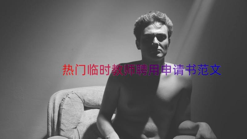 热门临时教师聘用申请书范文（18篇）