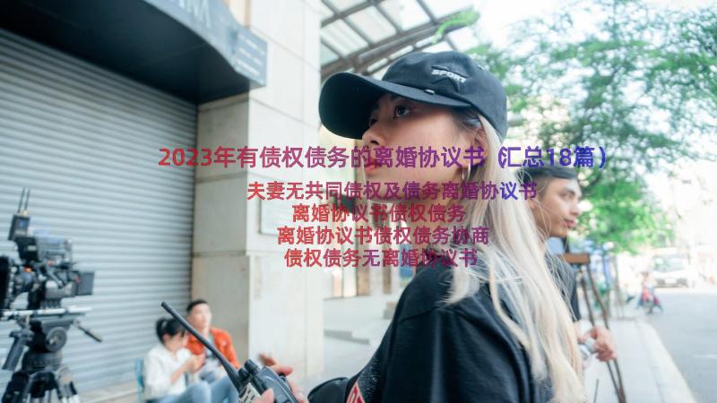 2023年有债权债务的离婚协议书（汇总18篇）