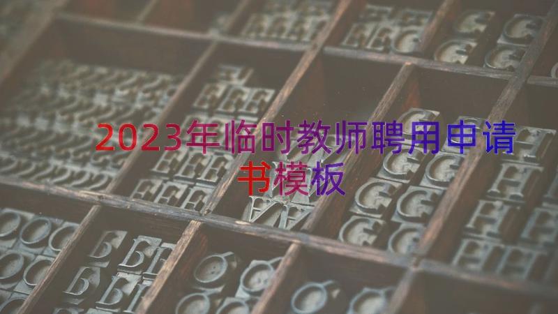 2023年临时教师聘用申请书（模板16篇）