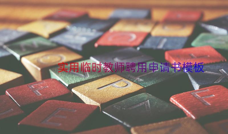 实用临时教师聘用申请书（模板17篇）