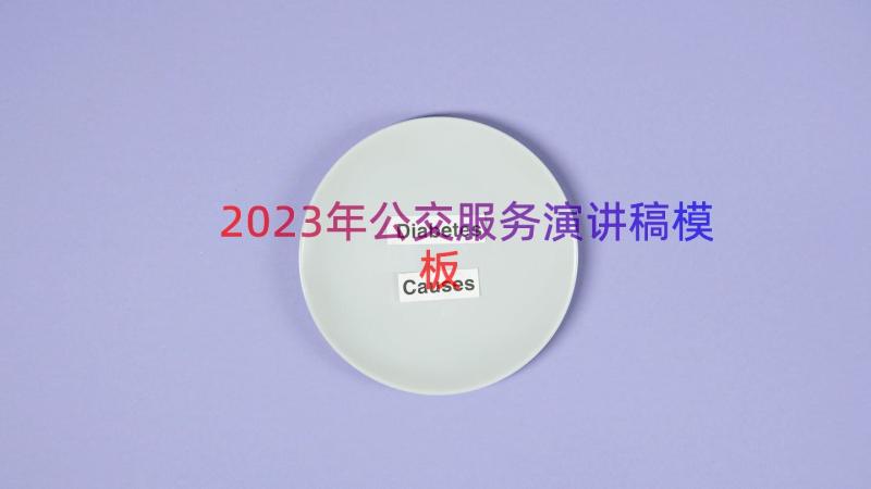 2023年公交服务演讲稿（模板18篇）