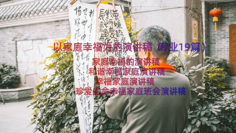 以家庭幸福为的演讲稿（专业19篇）