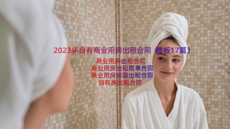 2023年自有商业用房出租合同（模板17篇）