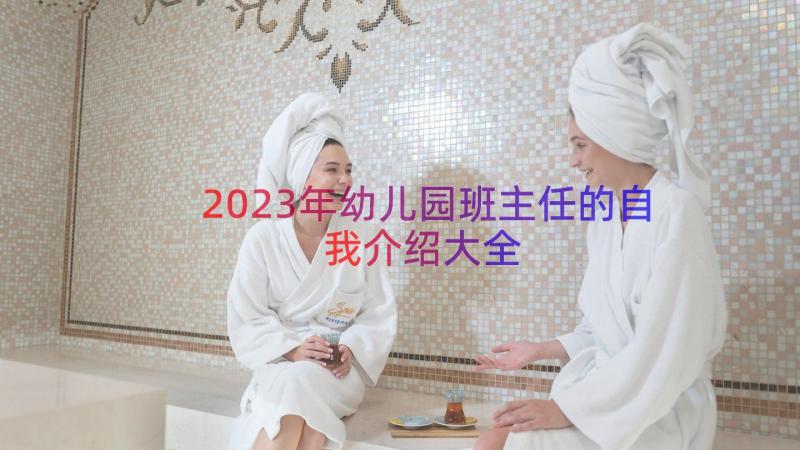 2023年幼儿园班主任的自我介绍大全（16篇）