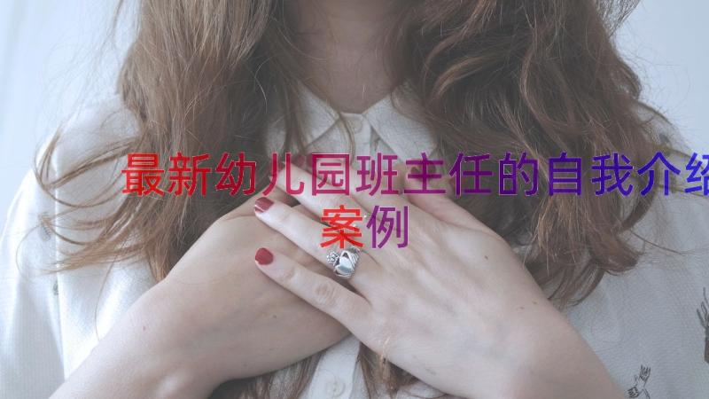 最新幼儿园班主任的自我介绍（案例15篇）